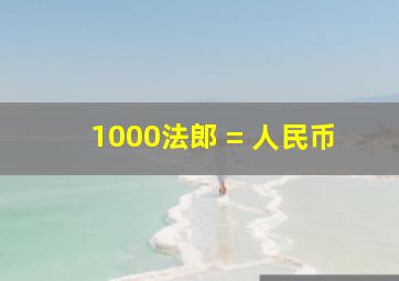 1000法郎 = 人民币